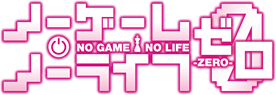 ノーゲーム・ノーライフ ゼロ